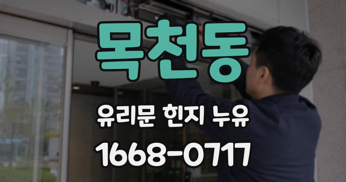 목천동 유리문 힌지 누유