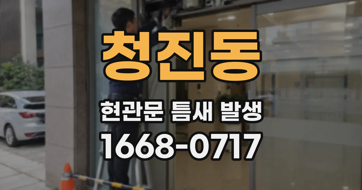 청진동 현관문 틈새 발생
