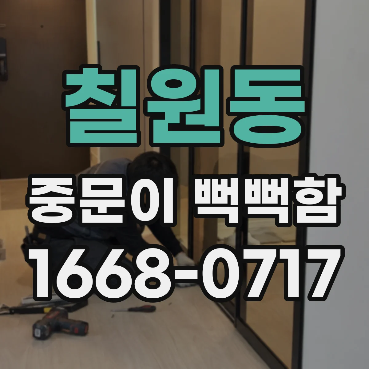 칠원동 중문이 뻑뻑함