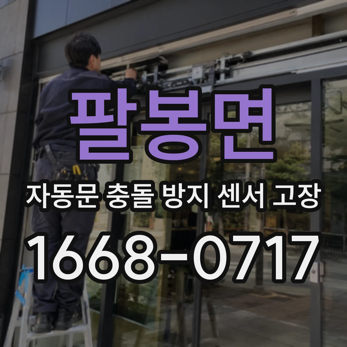 팔봉면 자동문 충돌 방지 센서 고장