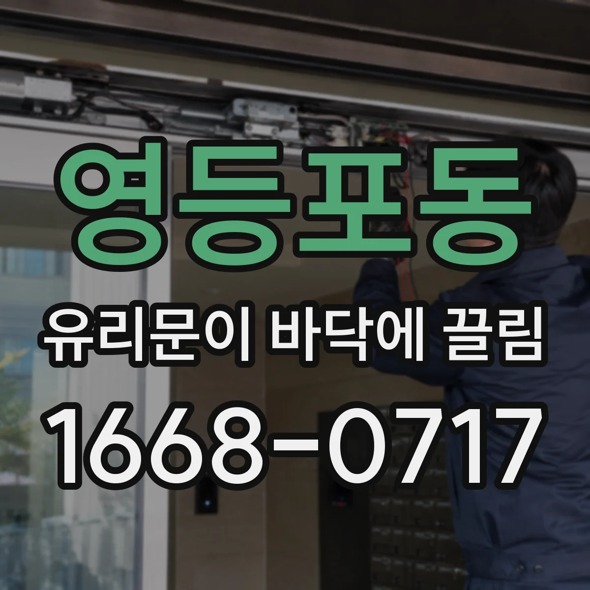 영등포동 유리문이 바닥에 끌림