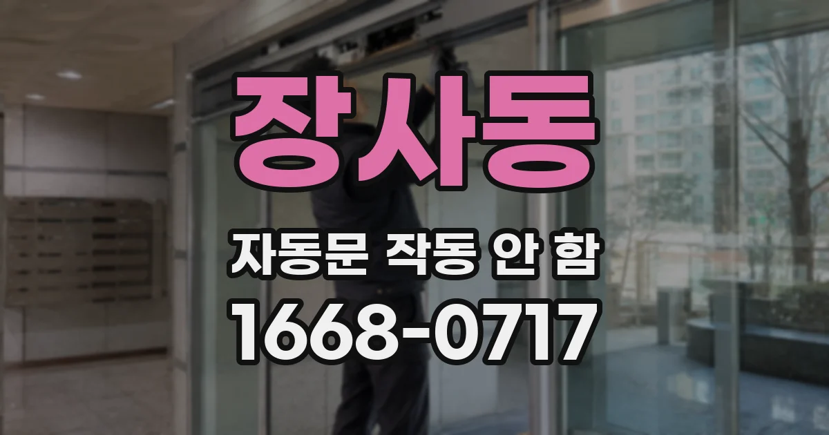 장사동 자동문 작동 안 함