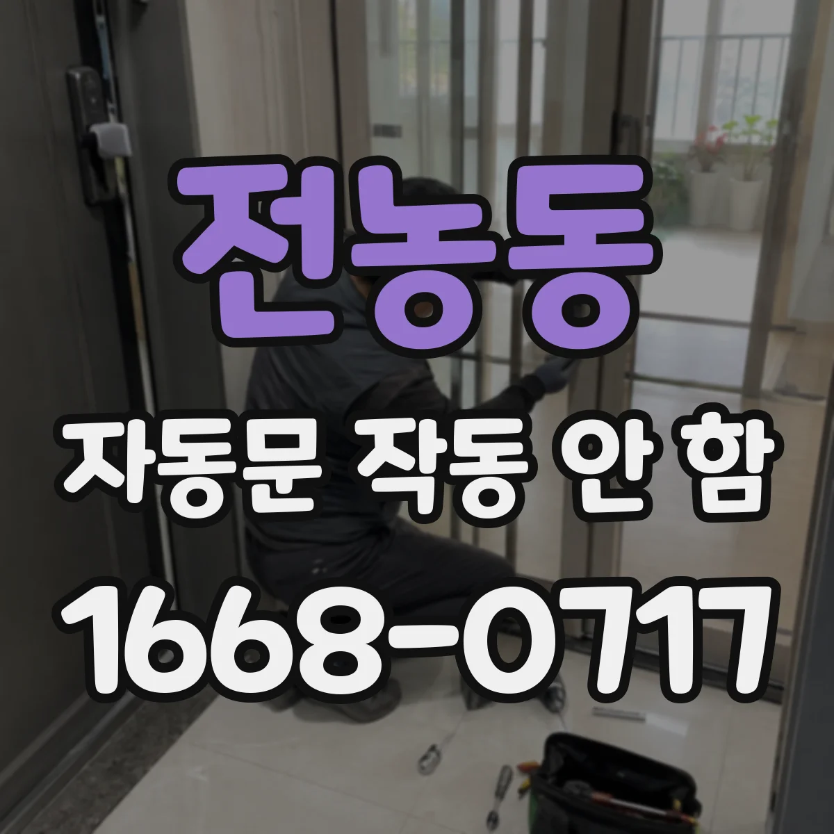 전농동 자동문 작동 안 함