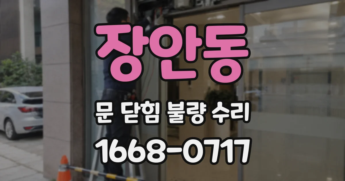장안동 문 닫힘 불량 수리