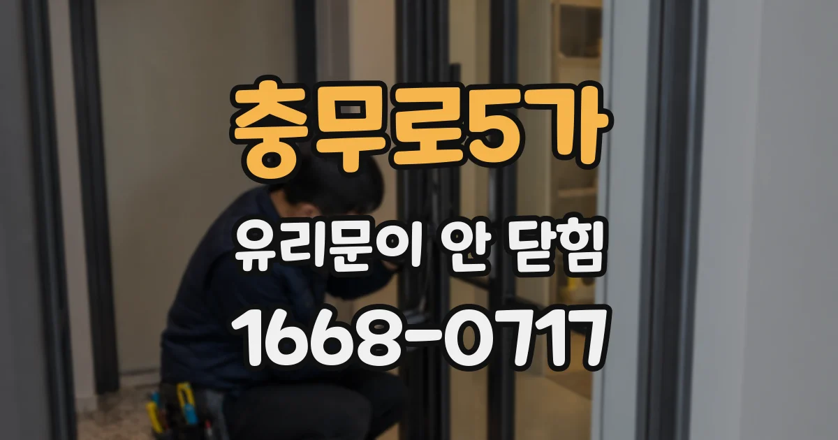충무로5가 유리문이 안 닫힘