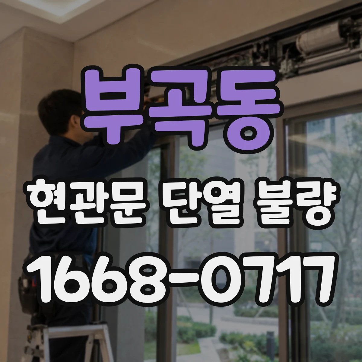 부곡동 현관문 단열 불량