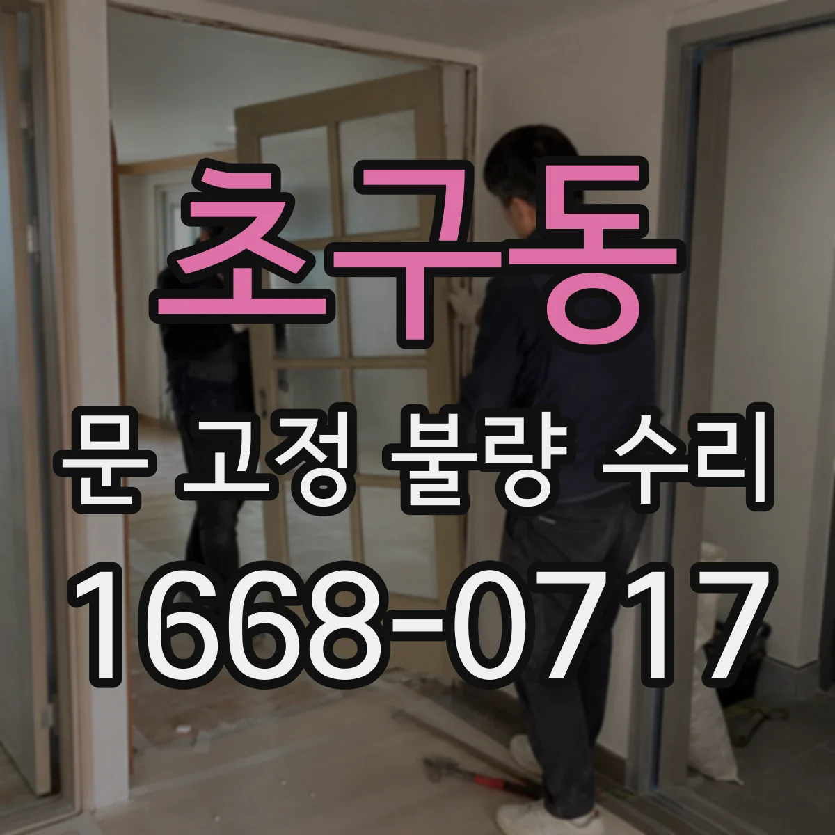초구동 문 고정 불량 수리