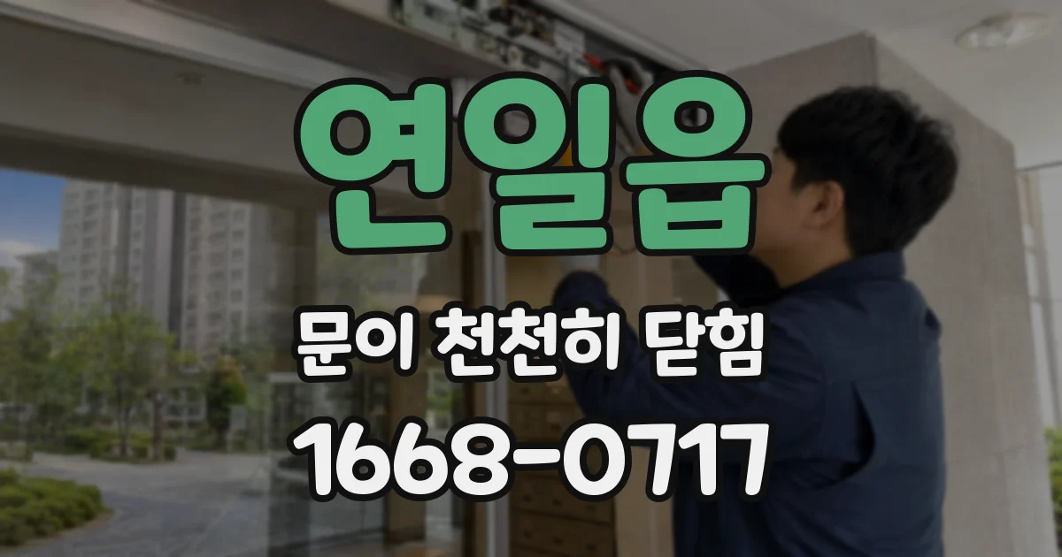 연일읍 문이 천천히 닫힘