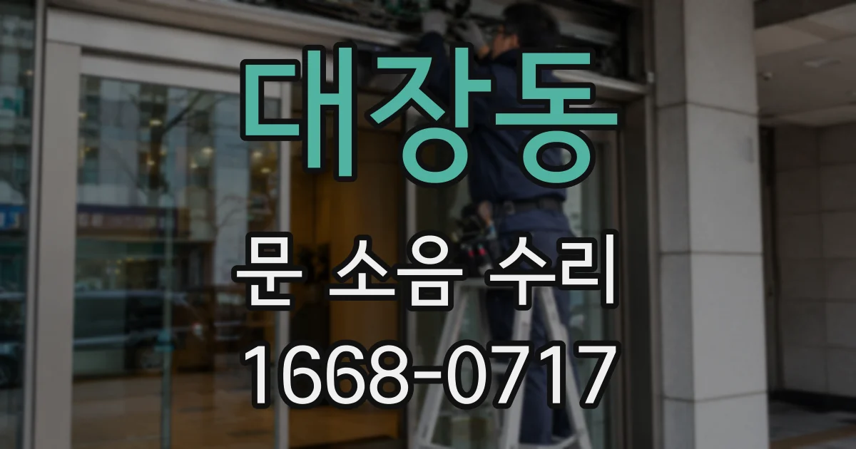 대장동 문 소음 수리
