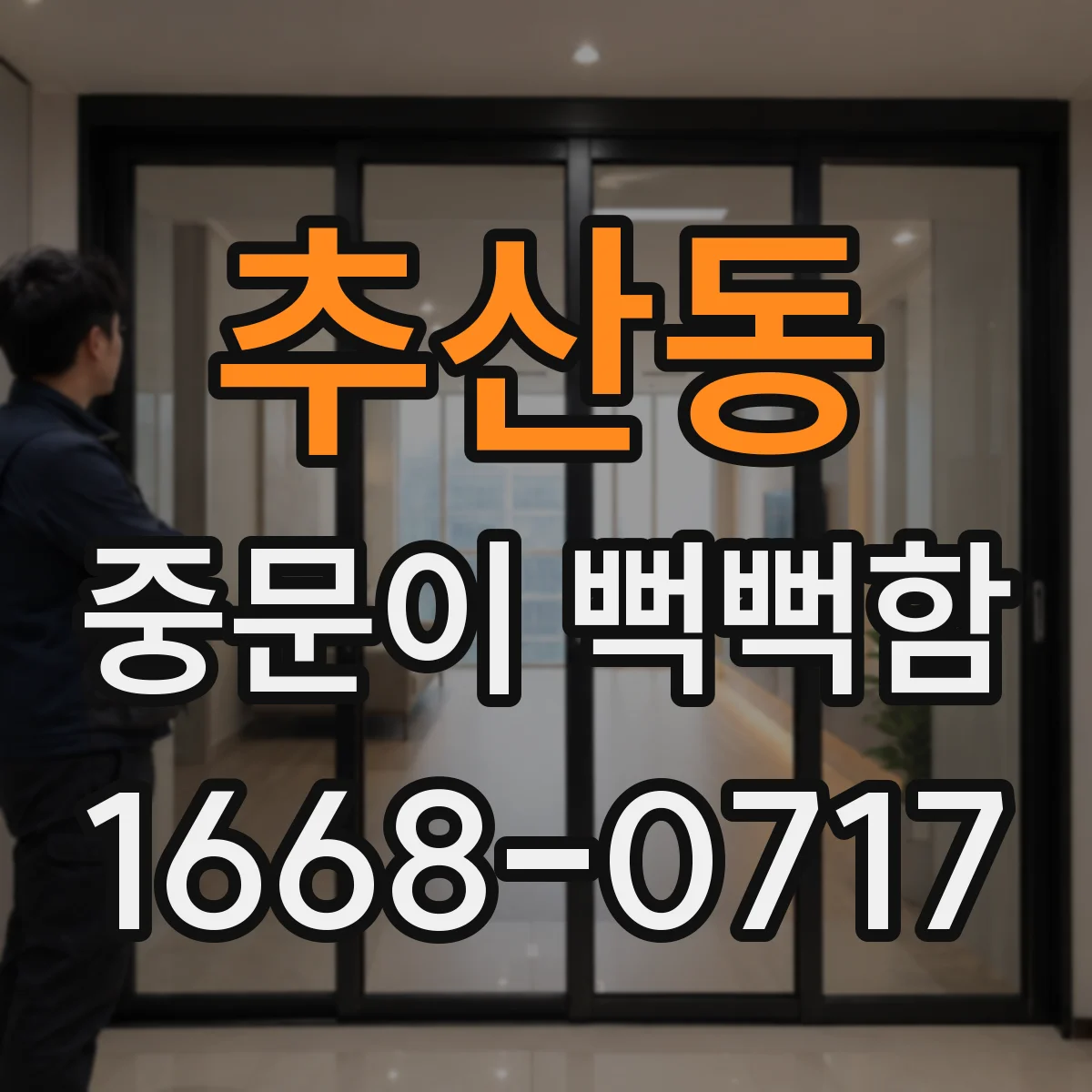 추산동 중문이 뻑뻑함
