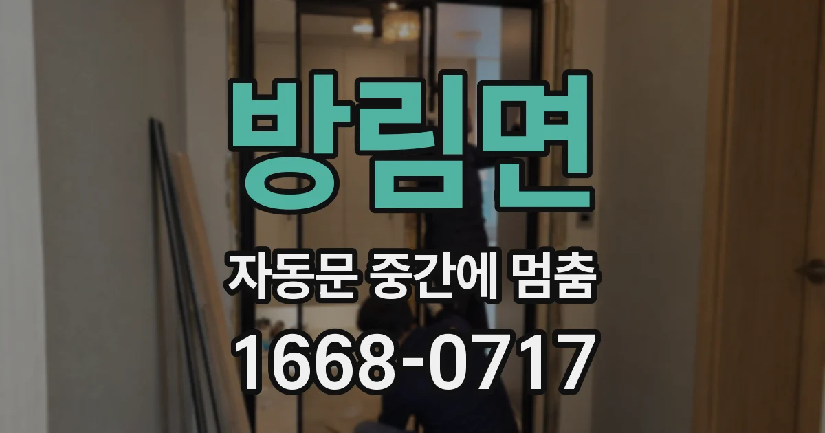 방림면 자동문 중간에 멈춤