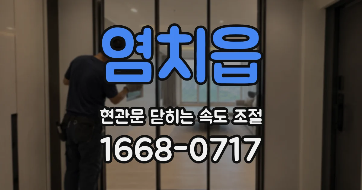염치읍 현관문 닫히는 속도 조절