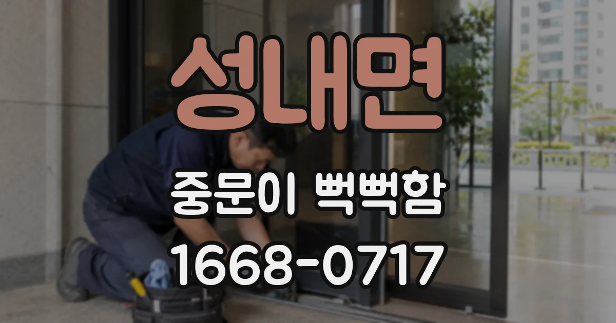 성내면 중문이 뻑뻑함