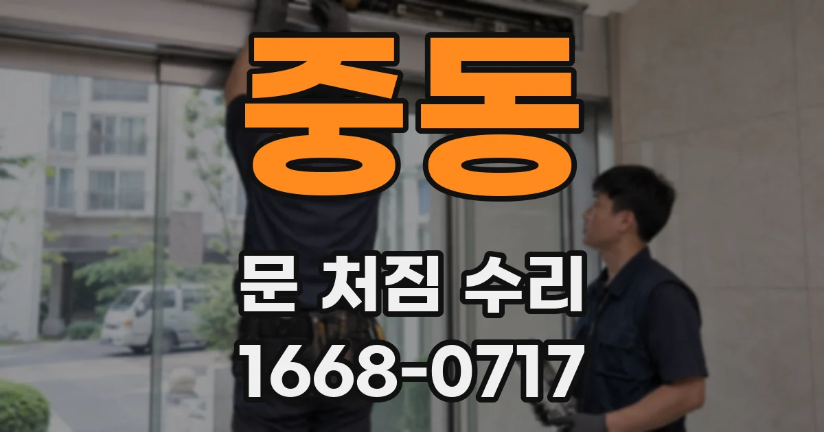 중동 문 처짐 수리