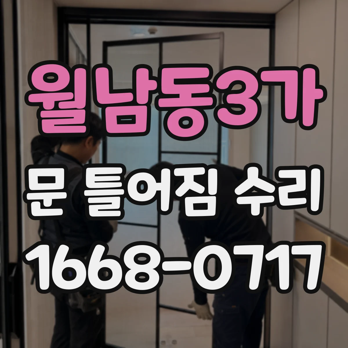 월남동3가 문 틀어짐 수리