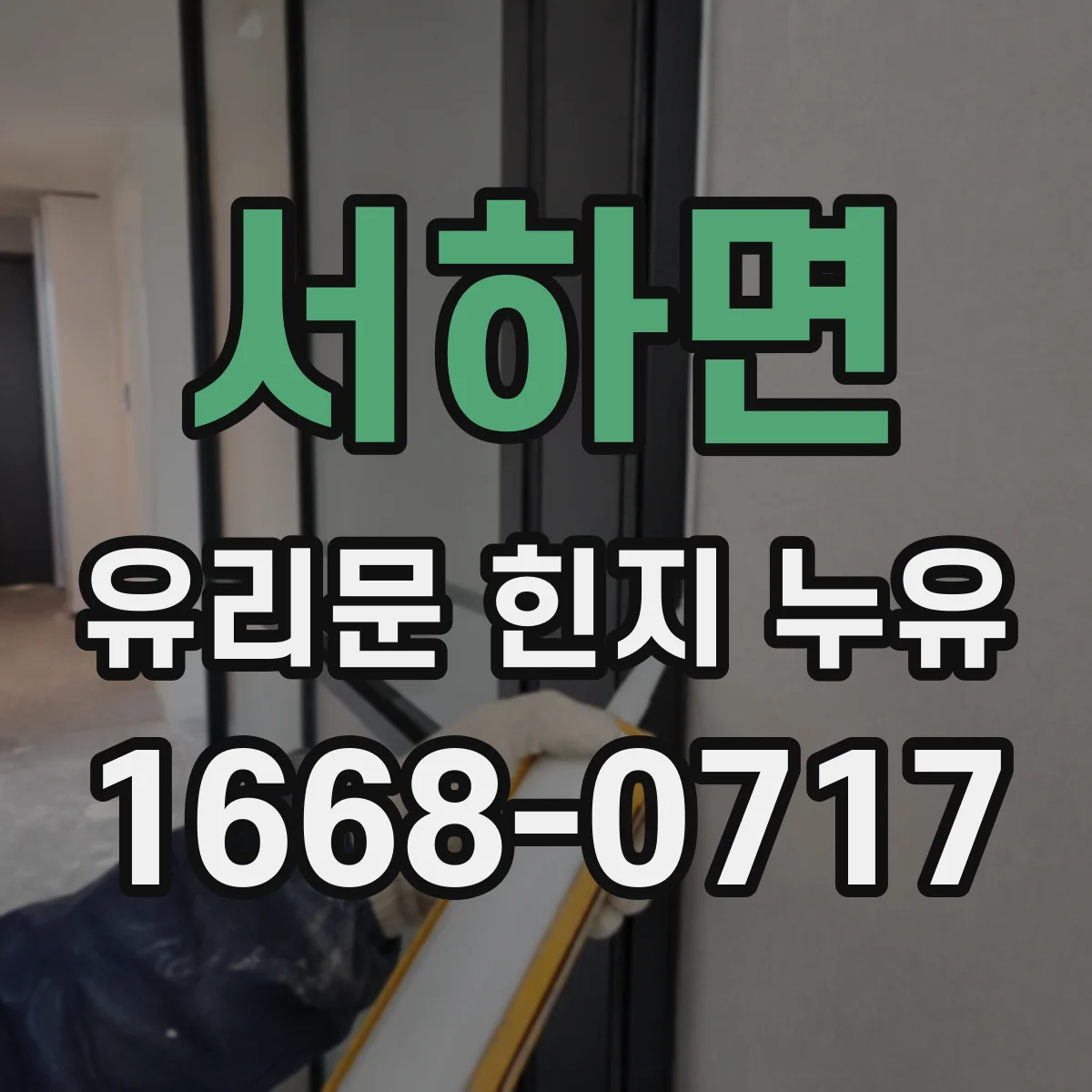 서하면 유리문 힌지 누유