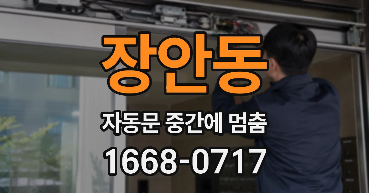 장안동 자동문 중간에 멈춤