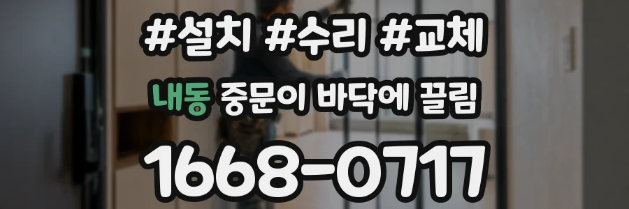 내동 중문이 바닥에 끌림