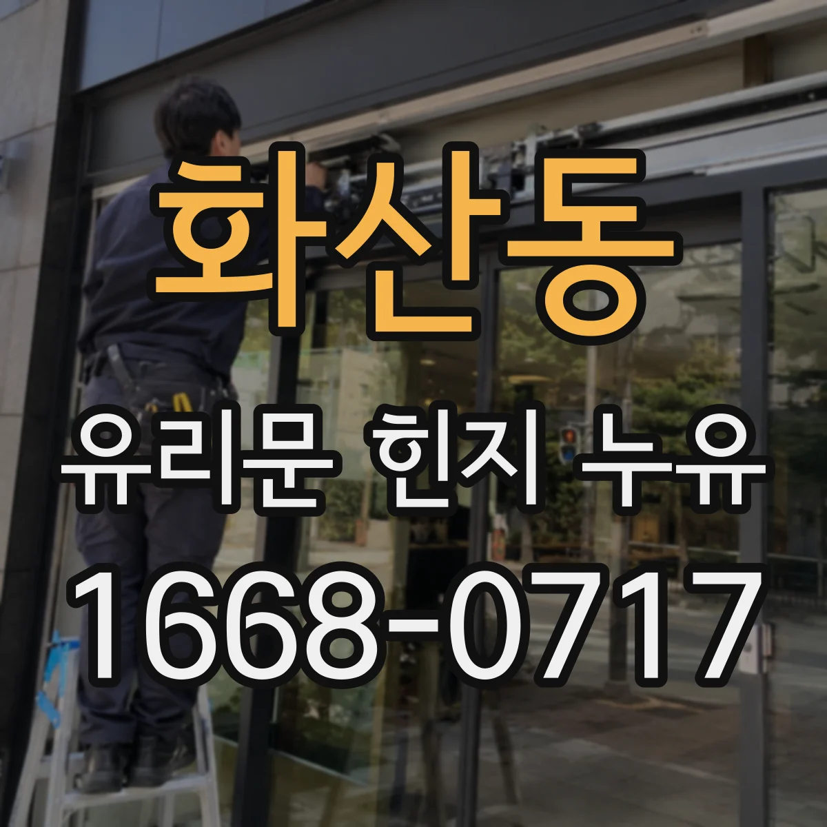화산동 유리문 힌지 누유