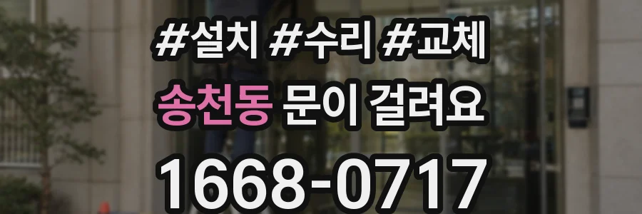 송천동 문이 걸려요