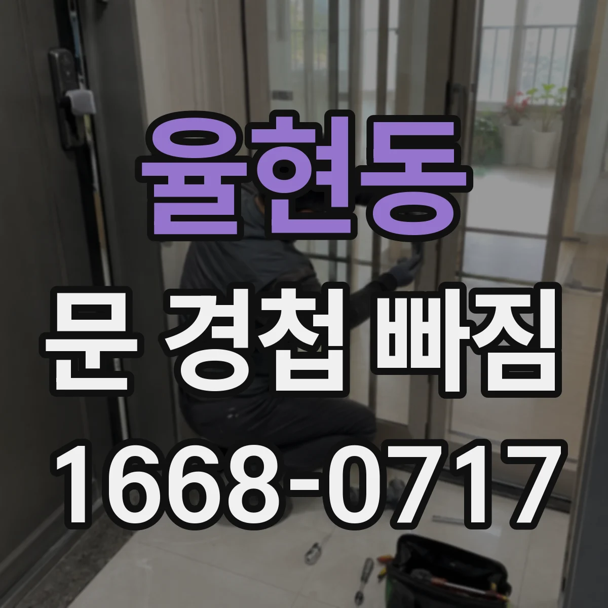 율현동 문 경첩 빠짐