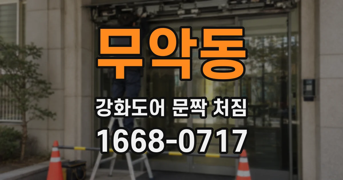 무악동 강화도어 문짝 처짐