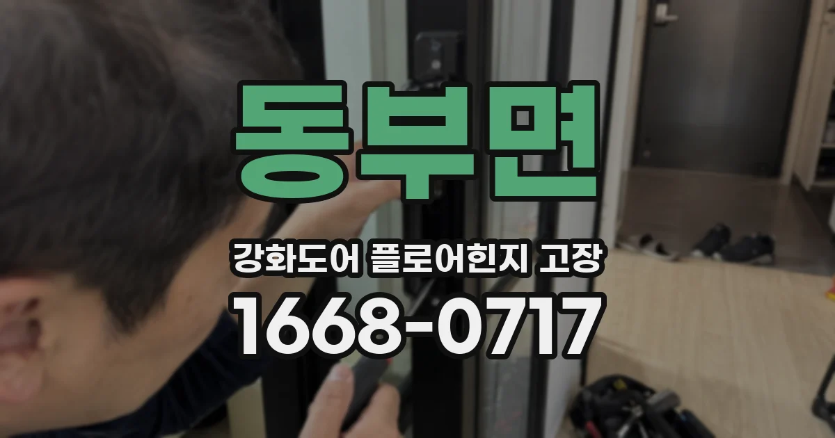 동부면 강화도어 플로어힌지 고장