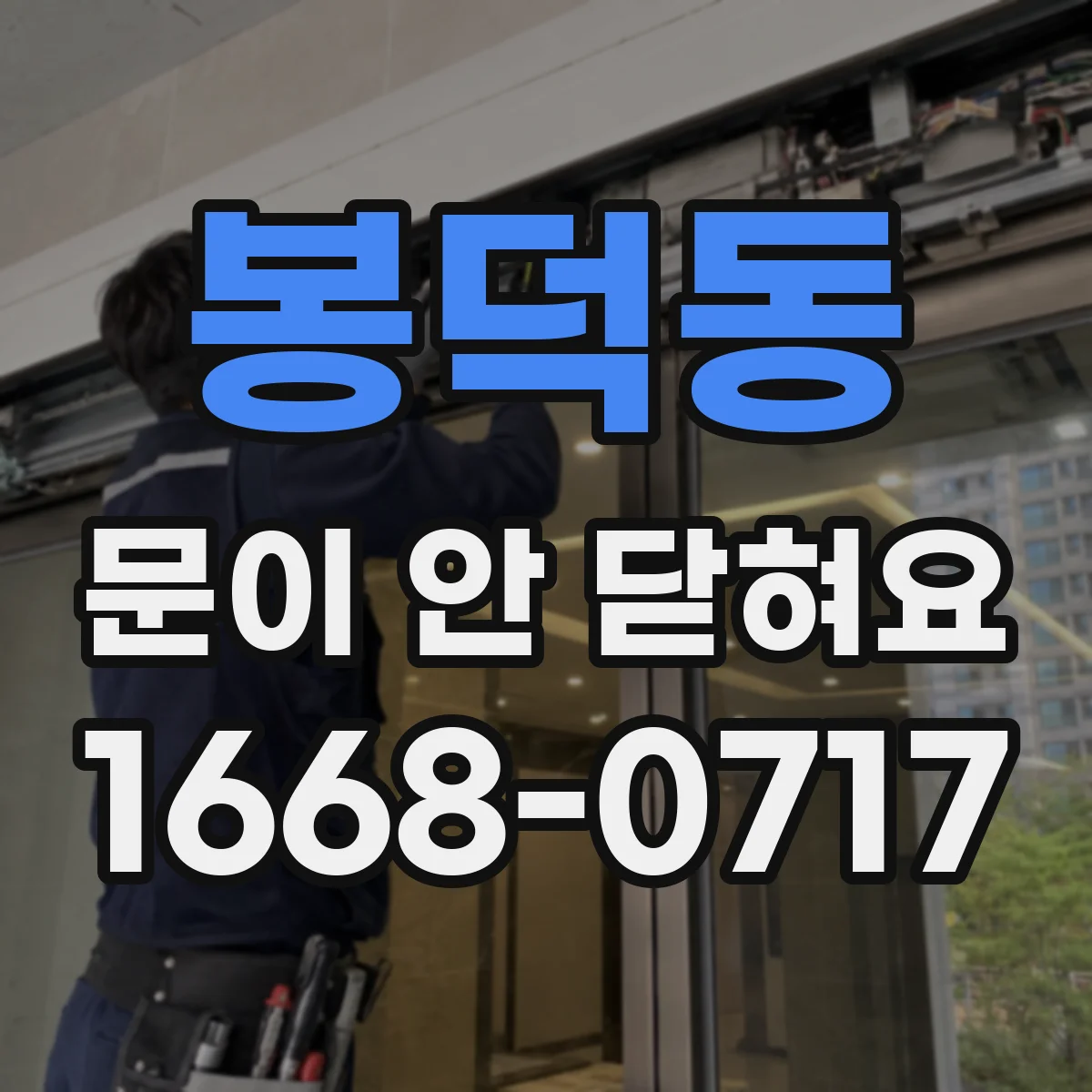 봉덕동 문이 안 닫혀요