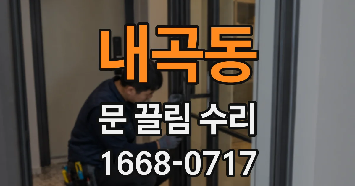 내곡동 문 끌림 수리