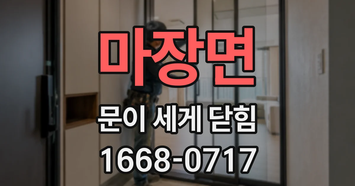 마장면 문이 세게 닫힘