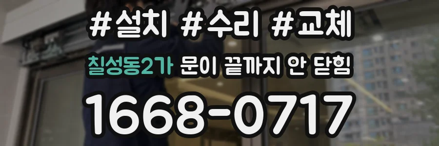 칠성동2가 문이 끝까지 안 닫힘