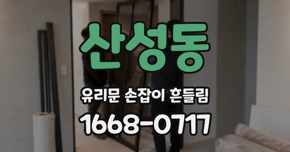 산성동 유리문 손잡이 흔들림