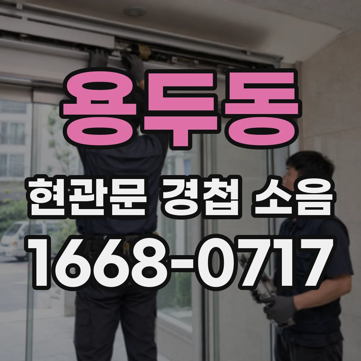 용두동 현관문 경첩 소음