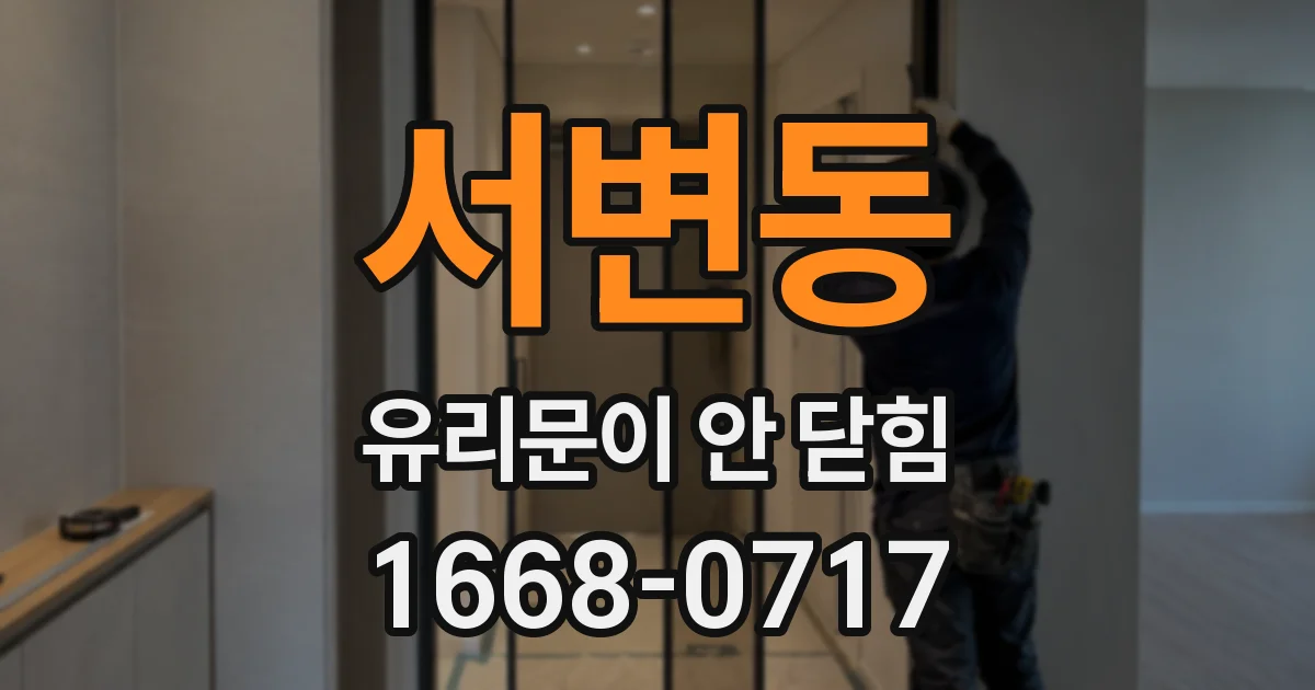 서변동 유리문이 안 닫힘