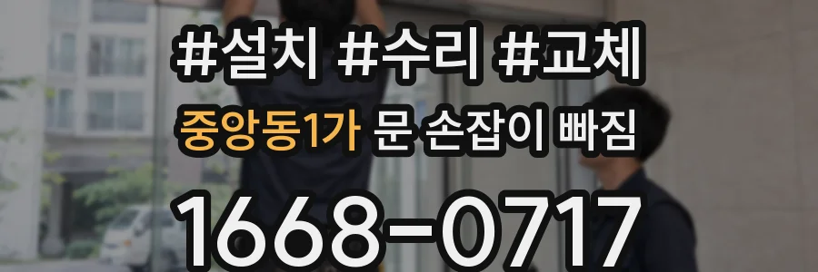 중앙동1가 문 손잡이 빠짐