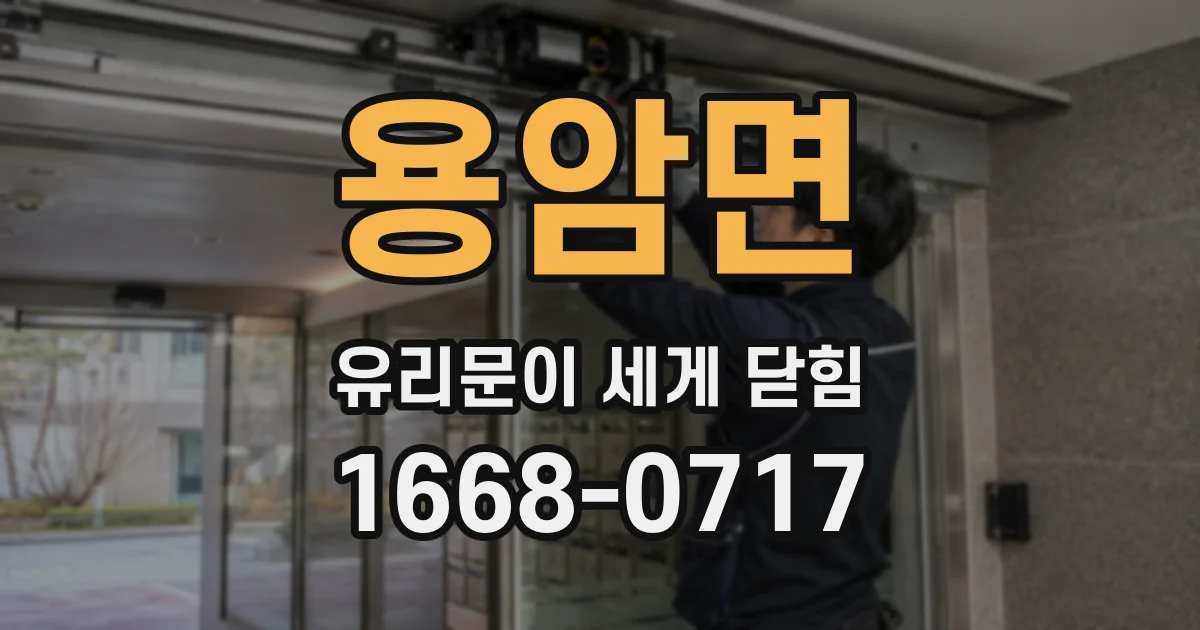 용암면 유리문이 세게 닫힘
