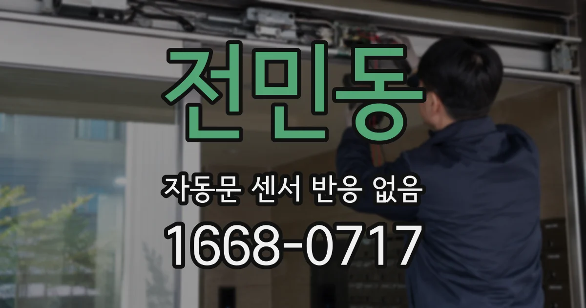 전민동 자동문 센서 반응 없음