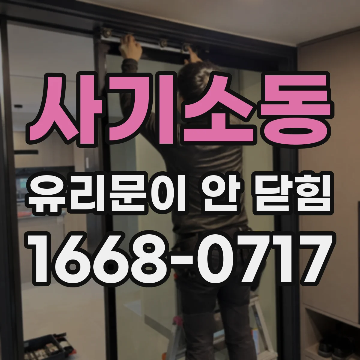 사기소동 유리문이 안 닫힘