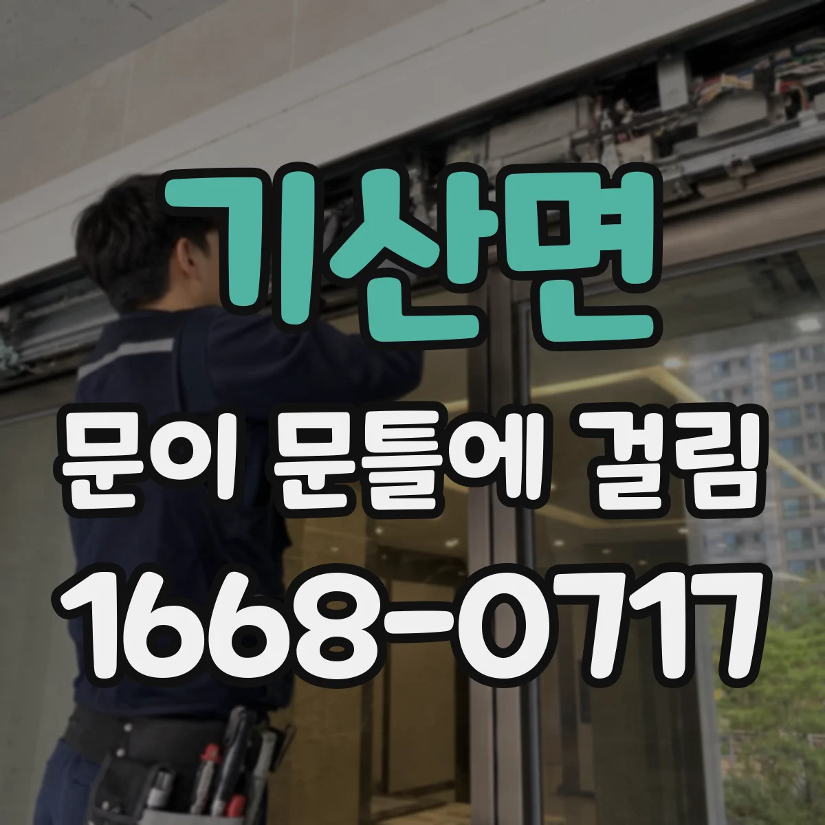 기산면 문이 문틀에 걸림