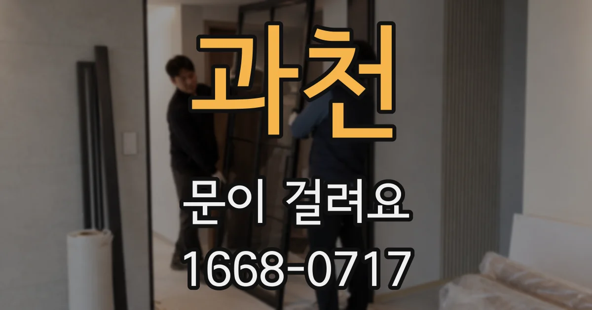 과천 문이 걸려요