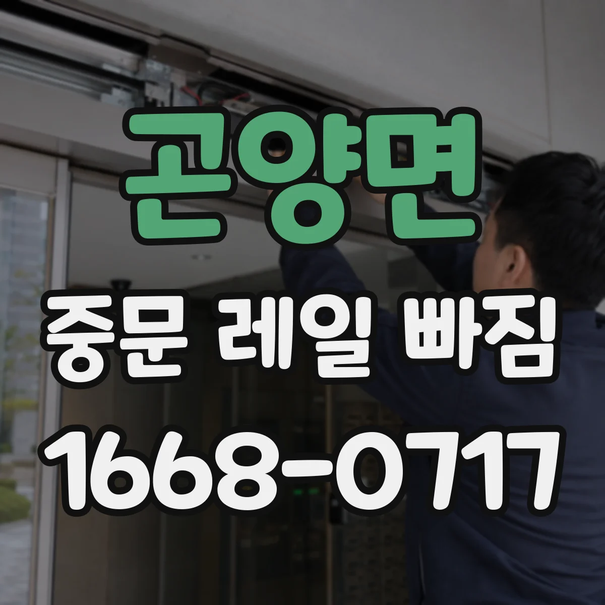 곤양면 중문 레일 빠짐