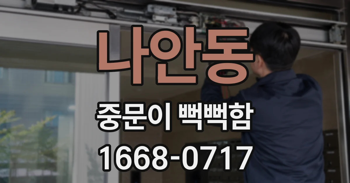 나안동 중문이 뻑뻑함