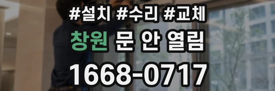 창원 문 안 열림