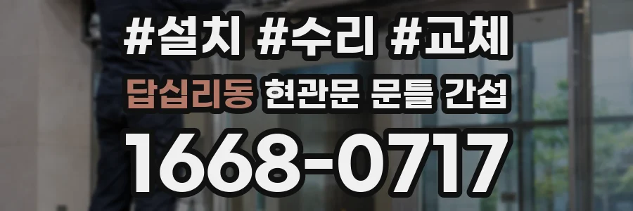 답십리동 현관문 문틀 간섭