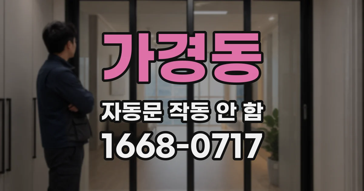 가경동 자동문 작동 안 함