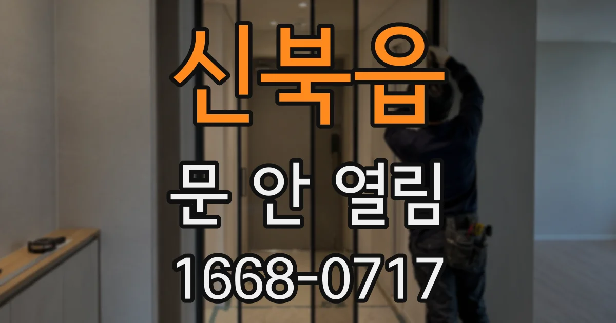 신북읍 문 안 열림