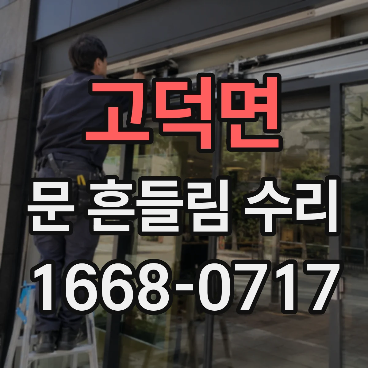 고덕면 문 흔들림 수리