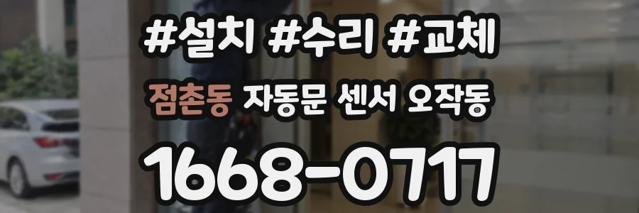 점촌동 자동문 센서 오작동