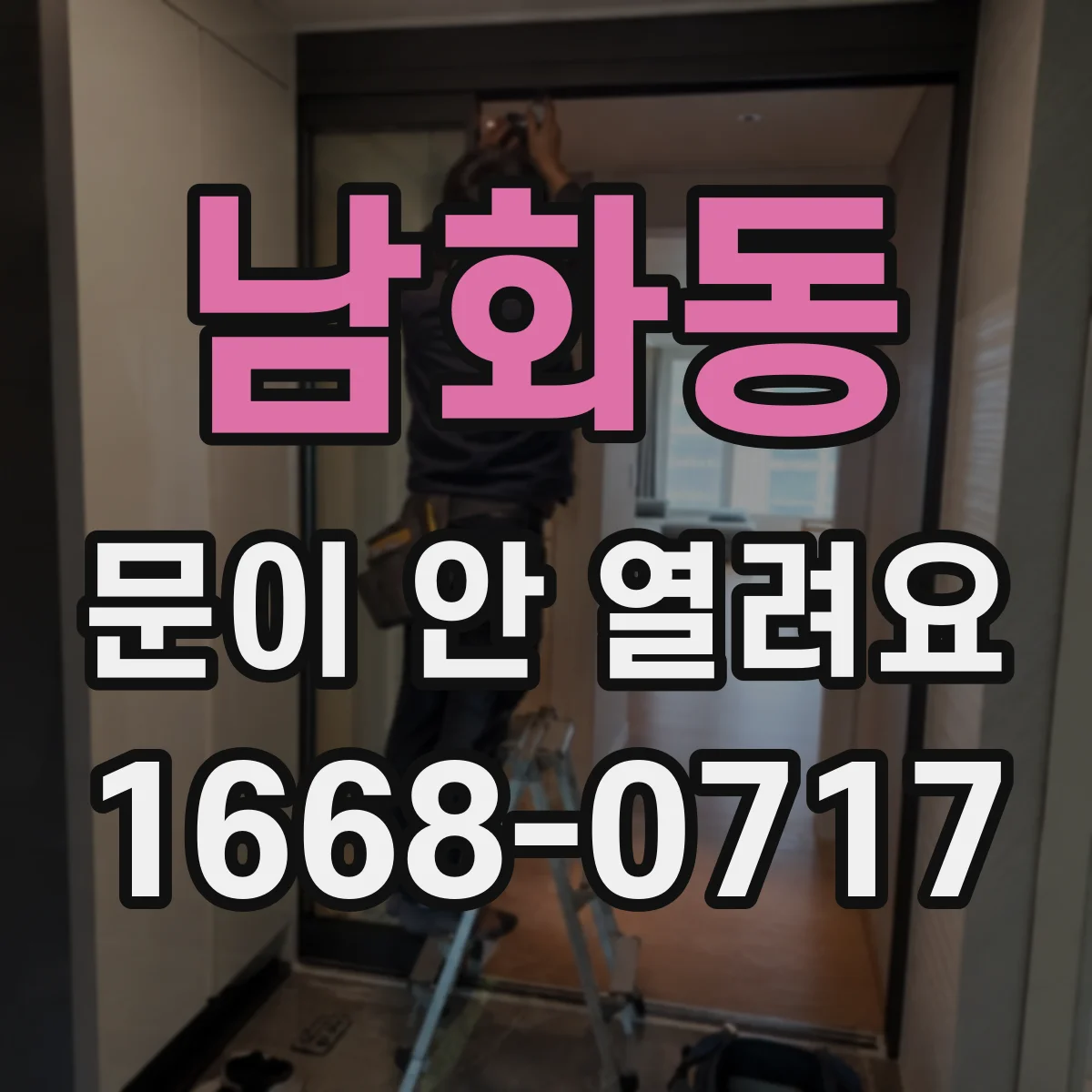 남화동 문이 안 열려요