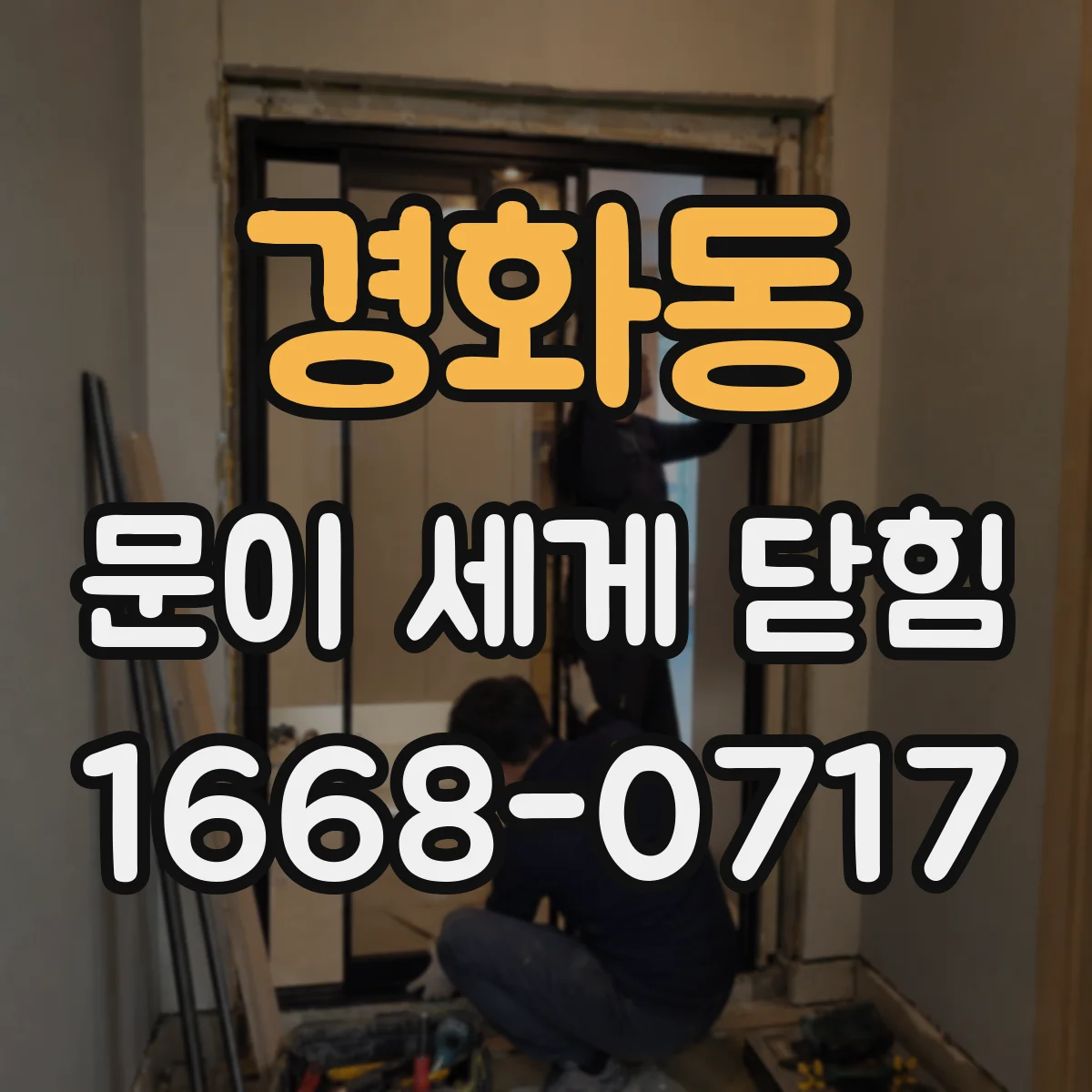 경화동 문이 세게 닫힘